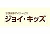 放課後等デイサービス　ジョイ・キッズ の 指導員（日勤パート）