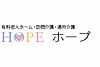 住宅型有料老人ホーム・ホープ の 高齢者介護（日勤パート）