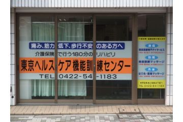 デイサービス　東京ヘルスケア機能訓練センター井の頭 の 介護職（正社員）