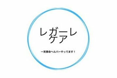 レガーレケア の 訪問介護（正社員）