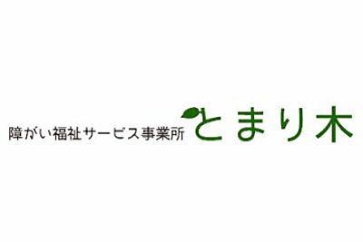 障がい福祉サービス事業所 とまり木 の 職業指導員（正社員）