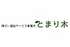 障がい福祉サービス事業所 とまり木 の 職業指導員（正社員）