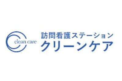 訪問看護ステーション　クリーンケア の 訪問看護師※認定看護師（正社員）