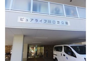 ピュアライフ川口芝公園 の 介護職（正社員）