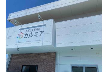 生活介護事業所カルミア の 生活支援員（日勤パート）