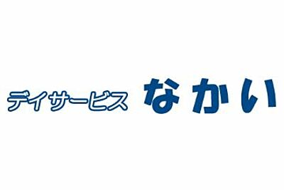 デイサービスなかい の 介護職（日勤パート）