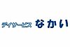 デイサービスなかい の 介護職（日勤パート）