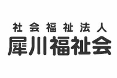 障害者支援施設さいがわ学園 の 生活支援員（契約社員）