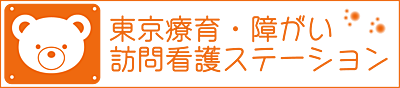 東京療育・障がい訪問看護ステーション の 看護師（正社員）※荒川区日暮里エリア