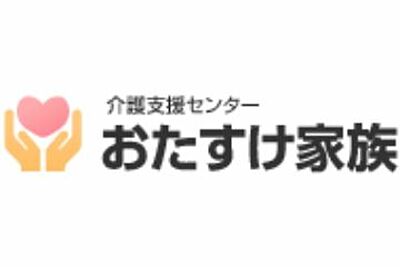 おたすけ家族 の 介護職（日勤パート）