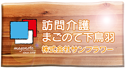 訪問介護まごのて下鳥羽 の 訪問介護（正社員）