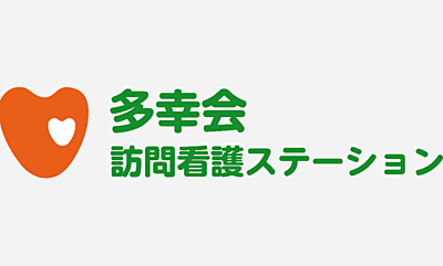 多幸会訪問看護ステーション の 作業療法士（日勤パート）