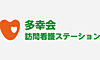 多幸会訪問看護ステーション の 理学療法士（日勤パート）