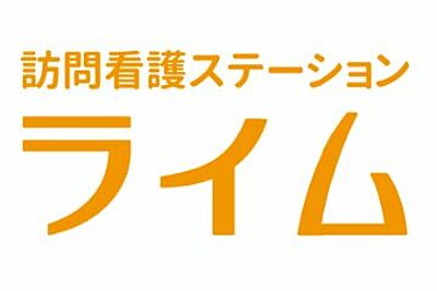 訪問看護ステーションライム の 正看護師（正社員）