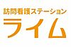 訪問看護ステーションライム の 准看護師（日勤パート）